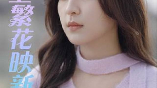   #陌上繁花映新程 #鹿晗 #热门短剧 #热播短剧 #迪丽热巴 