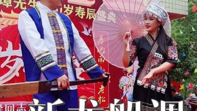 这一对表演《新龙船调》表演的精彩好看。 #志几团队 #演出现场视频 #寿庆演出现场 #演出我们是认真