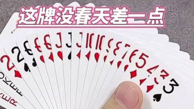 这牌没春天了太可惜了#休闲娱乐##斗地主