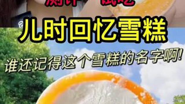 #测评 #试吃 #童年回忆