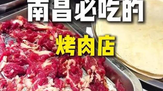 盘点来南昌必吃的十家烤肉之一家拥有自家牧场的平价烤肉店！！ #美食推荐 #南昌 #