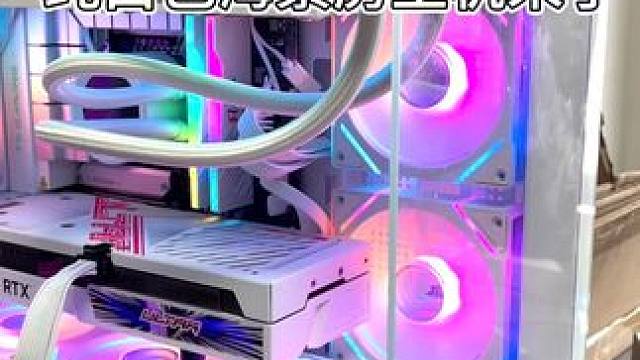 纯白色海景房主机来了 #电脑 #电脑装机 #电脑配置