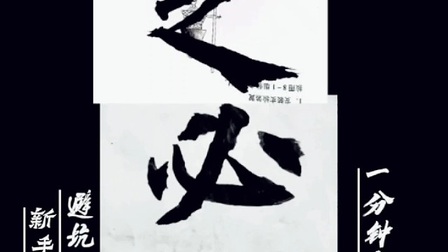 新手书法小白选纸避坑指南1分钟 教会又实用