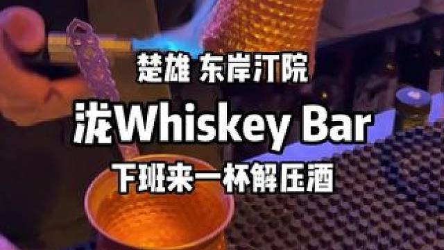 下班来一杯解压酒！ #氛围感清吧 #喝酒 #调酒 #楚雄吃喝玩乐 #下班后