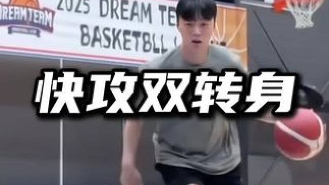 快攻双转身过人，控制节奏。#篮球教学 #转身过人 #内容启发搜索