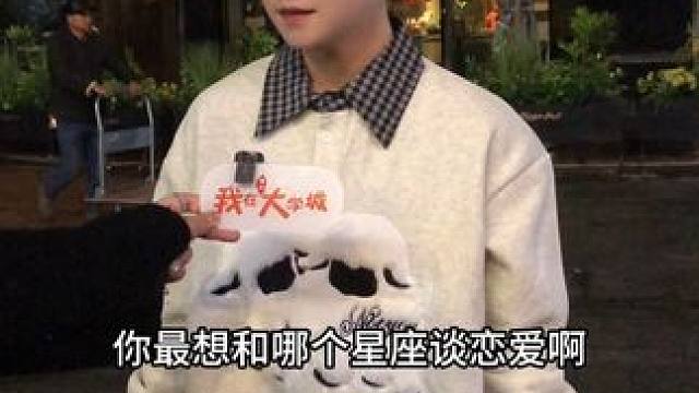 你最想和哪个星座谈恋爱呀#我在大学城 #星座 #双鱼 #情感