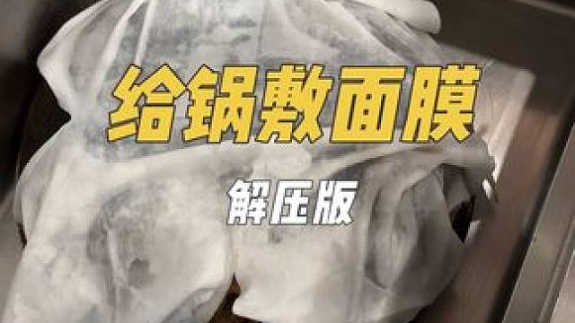 感觉洗锅真的特别解压！又是被治愈的一天！