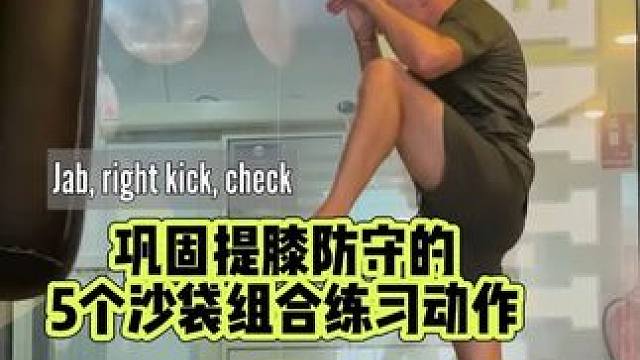 巩固提膝防守的5个沙袋组合练习动作 能练到这一步的基本上在研究怎么打好实战和技术细节的水平了，所以如