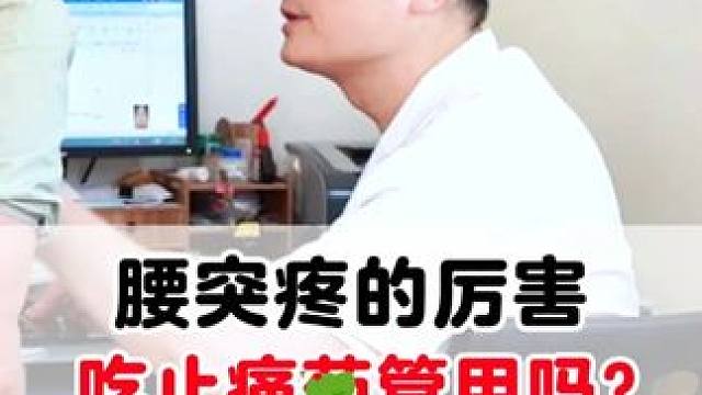 #腰突 #椎管狭窄 #腰突疼痛 #止疼药对身体有什么危害