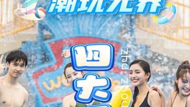 来云龙不能错过的4个项目，你都玩到了吗？ #人气高的水上乐园推荐 #亲子游玩好去处 #云龙水上乐园 