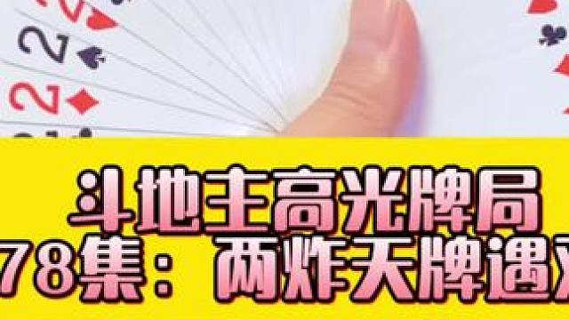 斗地主高光牌局 第78集：两炸天牌遭遇双王#万万没想到 #斗地主残局 #扑克牌 #斗地主