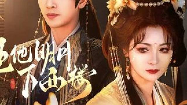 #任他明月下西楼