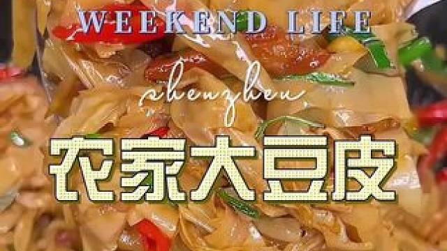 #豆皮#超便宜超划算 #家常菜