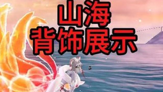 山海里面这几个背饰跟情绪是否在你喜欢的列表里呢？ #妄想山海 #童北