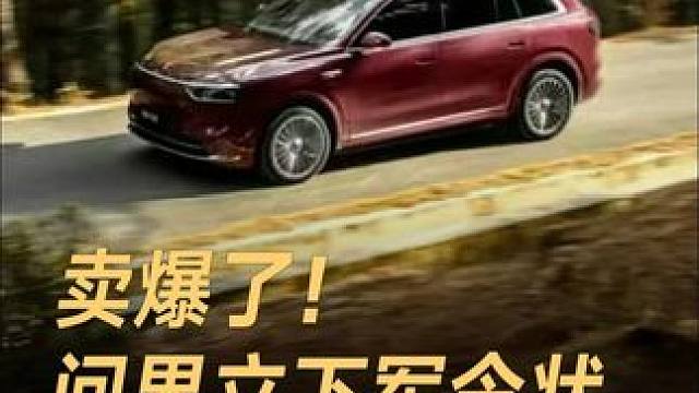 卖爆了！问界立下军令状，6月确保交付2-3万台 #华为  #问界  #鸿蒙智行  #问界M8  #新