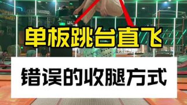 单板跳台直飞，错误的收腿方式！ #单板跳台 #单板直飞 #跳台直飞 #单板公园