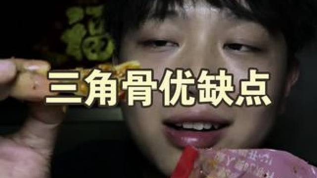 能接受就尝尝义父！很健康放心吃#健康零食 #解馋 #解压 #过瘾 #三角骨