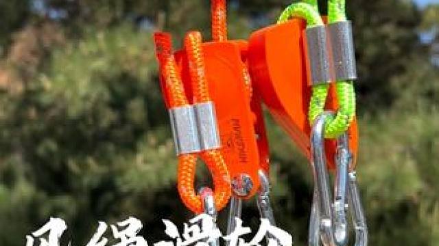 风绳滑轮紧绳器 户外露营必备的小装备，快速搭建天幕帐篷，使用简单方便携带#户外露营 #露营装备 #风