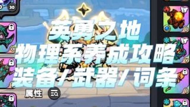 英勇之地物理系养成攻略 英勇之地物理系养成攻略，视频包含装备武器选择/词条选择/改造选择#英勇之地 