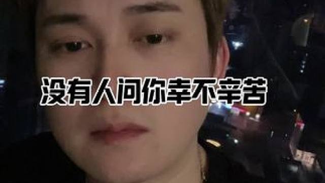 没有人问你辛不辛苦#深夜 #情感 #晴明的世界 #现实