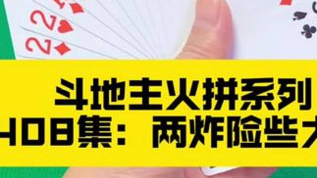 斗地主火拼系列 第408集：两炸天牌险些大翻车#扑克牌 #是时候展现真正的技术了 #斗地主