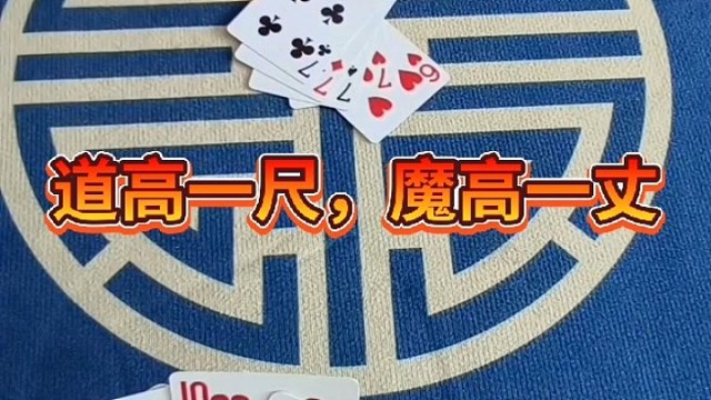 魔高一尺，道高一丈。