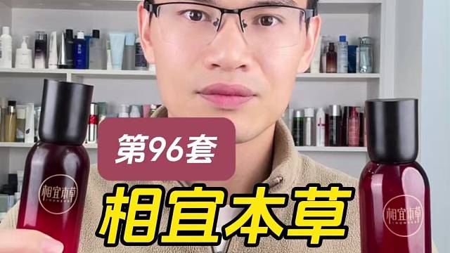 第96套相宜本草红景天精华水乳测评，实际体验如何？适合什么肤质使用？