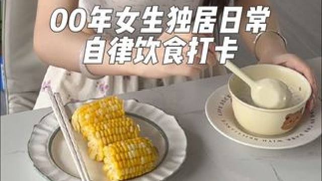 今天get了肯爷爷同款甜玉米～#独居女孩的生活 #独居日记vlog