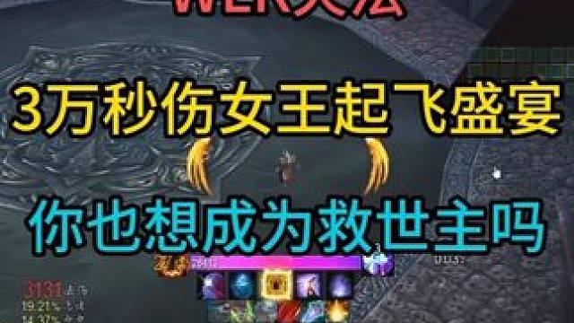 火法3万秒伤女王起飞盛宴 你也想成为救世主吗#魔兽世界怀旧服杂谈 #魔兽世界怀旧服实况 #魔兽世界怀