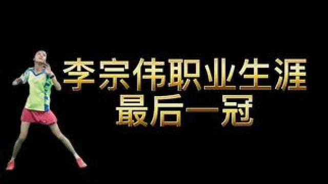 最后时刻，收拾局，桃田压轴#李宗伟 #羽毛球精彩片段