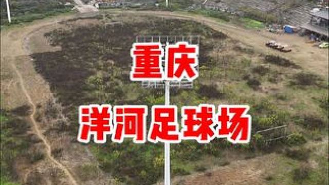 重庆力帆曾经的主场，荒草丛生，破败不堪，繁华落尽一场空，曲终人散皆是梦。#中国足球 #重庆力帆 #历