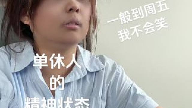 一人说一个单休的好处#单休 #单休和双休区别