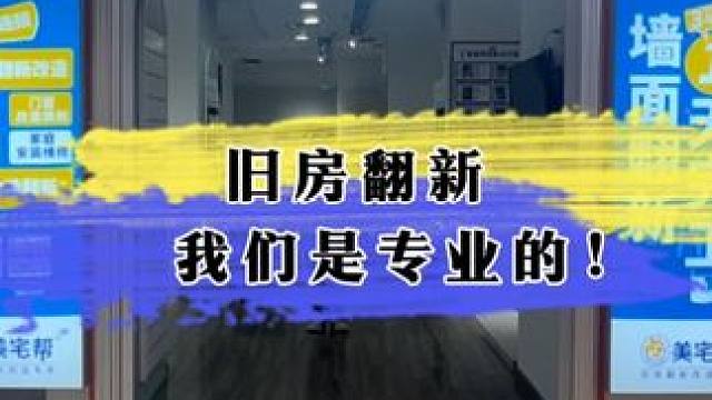 想旧房翻新、墙面翻新的朋友看过来，咱们美宅帮专注于墙面的一日翻新#墙面翻新 #旧房改造 #装修 #美