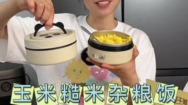 免煮玉米杂粮米饭，这也太好吃了#免煮米饭#美食#玉米杂粮饭