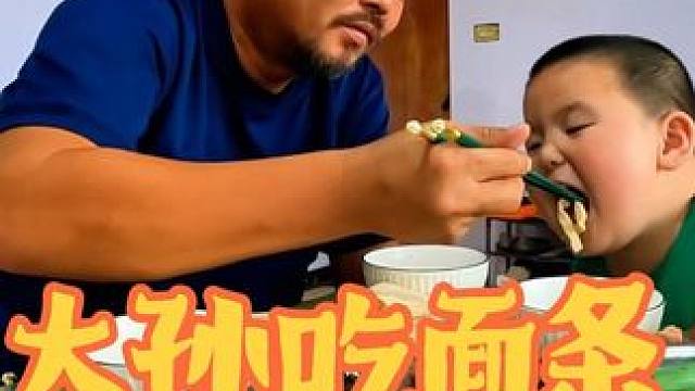 沙和尚大孙爱吃面条，一口一口根本停不下来#农村美食记录生活