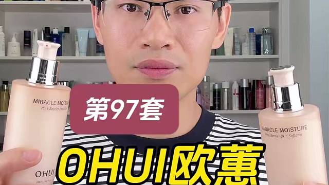 第97套欧蕙水分惊喜保湿水乳测评，实际体验如何？值得入手吗？