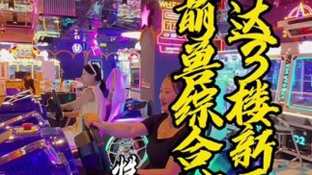 东坡万达又新开了一家潮玩萌兽综合馆，抓娃娃电玩都有#潮玩萌兽综合馆#游戏厅#娃娃机#电竞#眉山电玩城