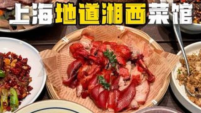 老板在湘西老家用柴火至少熏三个月以上的腊肉有多好吃？ #上海美食探店 #万物皆可种草搜 #好好吃饭大