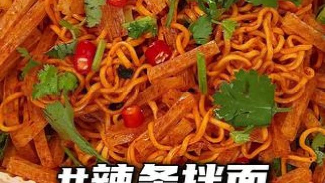 把辣条塞进泡面，香香辣辣的口感，你有吃过吗？#白象辣条拌面 #速食推荐 #夜宵吃什么