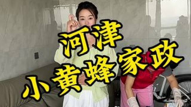 全国连锁的小黄蜂家政三个小时只要149 #小黄蜂家政  #家政服务 #家政保洁#当季#应季