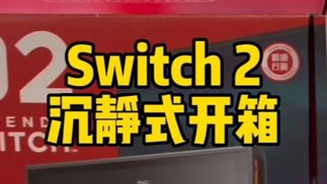 任天堂switch 2沉静式开箱视频 #switch #switch2 #switch游戏 #swi