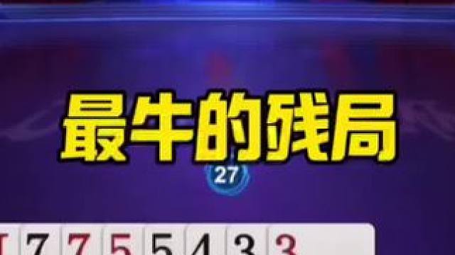 陌陌找对象又快又靠谱！上面很多单身姑娘 #是时候展现真正的技术了 #一起玩游戏 #斗地主残局 #精彩