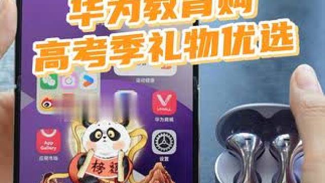 这波实惠千万不要错过！！！ 华为教育购的这波羊毛，千万记得不要错过~~~#华为国补 #华为618夏日