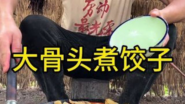 #农村生活 #乡村守护人 #美食 今天吃我最爱的韭菜猪肉馅饺子煮大骨头又有饺子又有肉吃的太过瘾太好吃