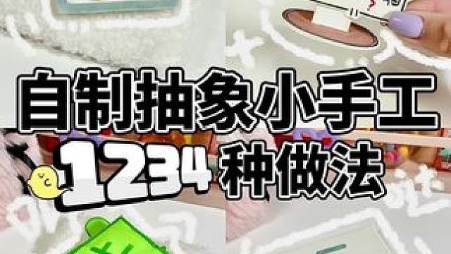 别管了！上学哪有不发疯的！抽象手工做起来 #抽象手工 #手工diy #手工#发疯手工