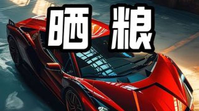 路上遇到晒粮的你会怎么做 #汽车 #汽车知识