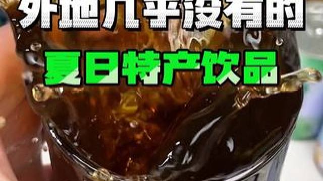 你们家乡从小喝到大的特产饮品是什么？#夏日饮品 #地方特产 #饮料 #仙女都在喝什么 #测评