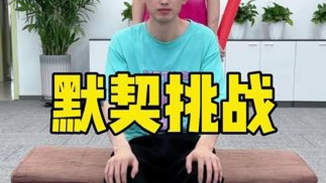 默契挑战，哈哈 #办公室游戏 #办公室搞笑 #默契挑战