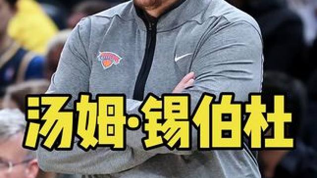 老派教练的代表人物，他的下一站会在哪里？ #篮球 #锡伯杜 #尼克斯