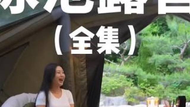 泳池露营（全集）在泳池边露营很棒哎，一言不合就跳水~#露营 #助眠 #解压 #游泳 #户外露营